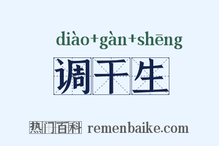 调干生是什么意思的图片